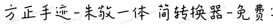 方正手迹-朱敬一体 简转换器字体转换